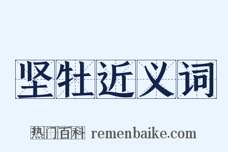 坚牡近义词是什么意思的图片